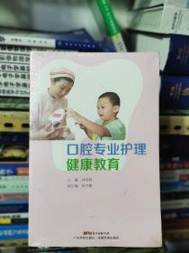 口腔专业护理健康教育