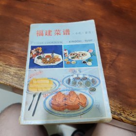 福建菜谱 小吃 素食