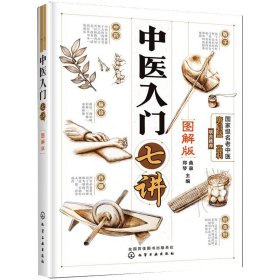 全新正版 中医入门七讲:图解版 9787122338884 化学工业出版社