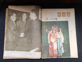 戏剧报1957年合订本十二期合售