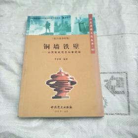 山东革命文化丛书
铜墙铁壁
山东军民抗日斗争纪实