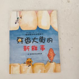 牙齿大街的新鲜事/肚子里有个火车站
