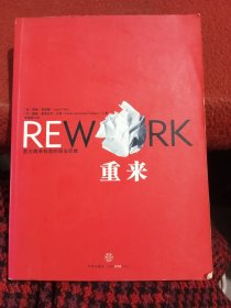 重来：更为简单有效的商业思维