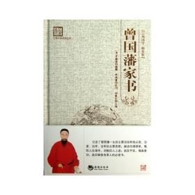 “天下藏书”国学经典系列丛书：曾国藩家书