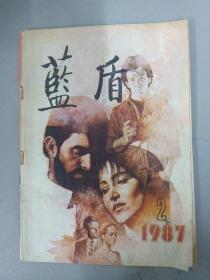 藍盾 1987年 月刊 第2期總第23期