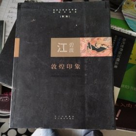 重庆大学艺术学院教师作品集. 2江碧波敦煌印象