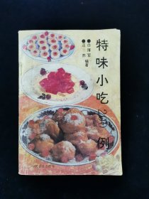 【稀缺本】特味小吃200例【豆沙方糕，芝麻汤团，山楂云片糕，乌饭团，小龙渣肉蒸饭，扬州炒饭，千层油糕，马拉糕，乌梅粥，二宝粥，排骨皮蛋粥，可可马蹄酥，杏仁露，新麦汁，淮扬蒸饺……】