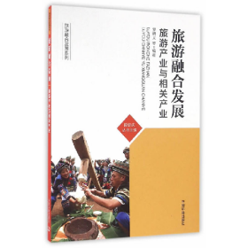 旅游融合发展-旅游产业与相关产业9787511126900中国环境出版
