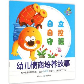 【正版新书】幼儿情商培养故事：自立·自控·守信彩绘注音版