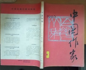 《中国作家》 杂志1985年第3期（陆文夫中篇《井》陈冲中篇《俗人》林斤澜短篇《小贩们》等）