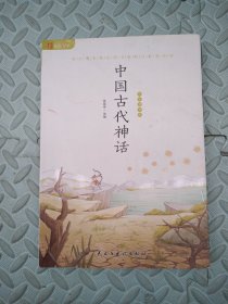 中国古代神话