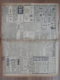 原版报纸新闻报1930年10月29日 4版 茶业广告:慎源茶 元成永茶 忠信昌茶 永兴隆茶 源丰润茶 仁德永茶 昇昌盛茶 永盛昌茶 珍眉 赛春香 一枝春珍眉 玉兰针眉 赛天香 芽珍眉 荣记大舞台演出 程艳秋 更新林记舞台 二本西游记 日本女子参政运动之危机 德国人之姓氏变更谈 郑逸梅:鲎珠奇谈 张恨水小说:啼笑因缘 孙廷方:游民习所参观记