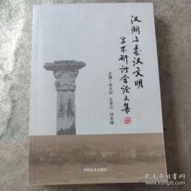 汉阙与秦汉文明学术研讨会论文集