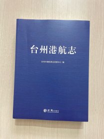 台州港航志