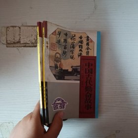 中學(xué)生必讀書庫 中國古代勤奮故事(上下）