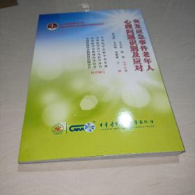 突发应急事件老年人心理问题识别及应对