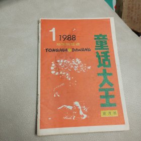 《童话大王》1988年（1）双月刋 总16期