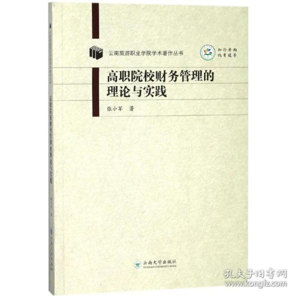 高职院校财务管理的理论与实践 