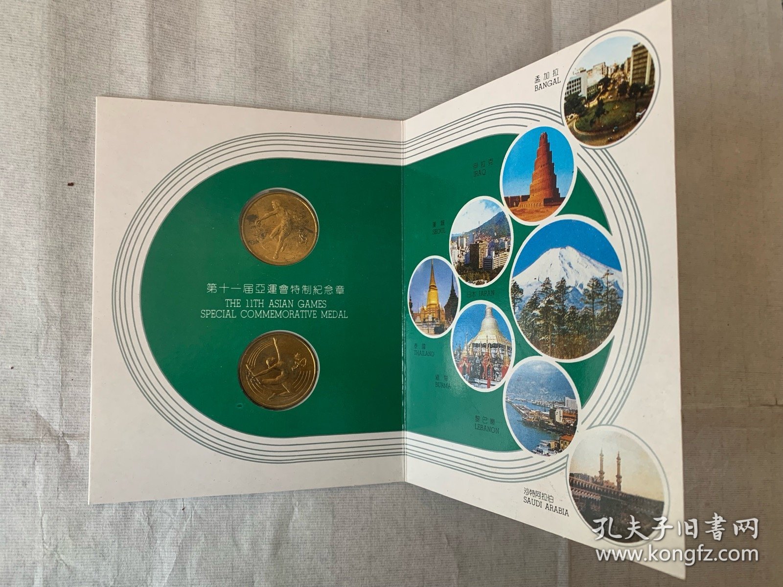 第十一届亚运会特制纪念章（两枚），1990年，第十一届亚运会组委会，中国金币总公司，上海造币厂制造，原套