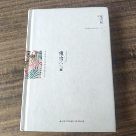 雅舍小品（精装）