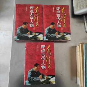毛泽东点评古今人物 增订本 上中下 16开精装本一版一印内页干净无划痕