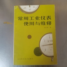 常用工业仪表使用与维修