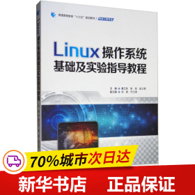 Linux操作系统基础及实验指导教程/普通高等教育“十三五”规划教材·网络工程专业