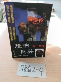 恐怖巨头