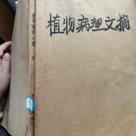 植物病理文摘1987 1~6