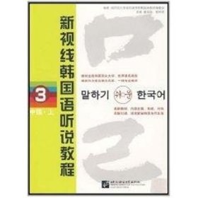 【正版书籍】新视线韩国语听说教程3中级上