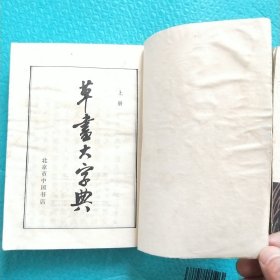 草书大字典 上中下 1983年一版一印 全三册