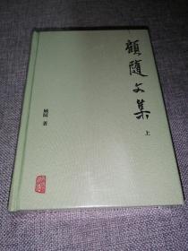 顾随文集（全二册）