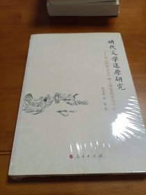 明代文学还原研究：以《四库总目》明人别集提要为中心