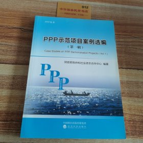 PPP示范项目案例选编（第一辑）