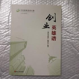 创业英雄谱（中国创新创业大赛浙江赛区）