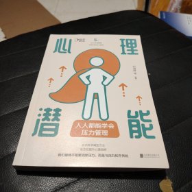 心理潜能：人人都能学会压力管理