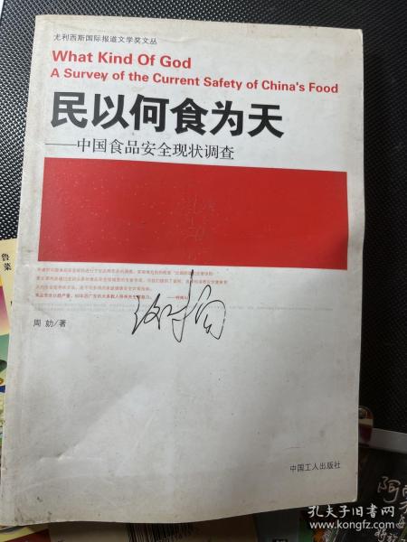 民以何食为天：中国食品安全现状调查