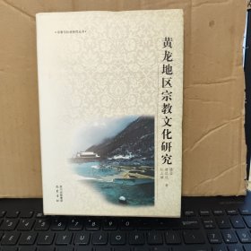 黄龙地区宗教文化研究（精装本，内页全新无笔记，详细目录参照书影）