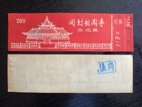 河南门票～开封相国寺参观券