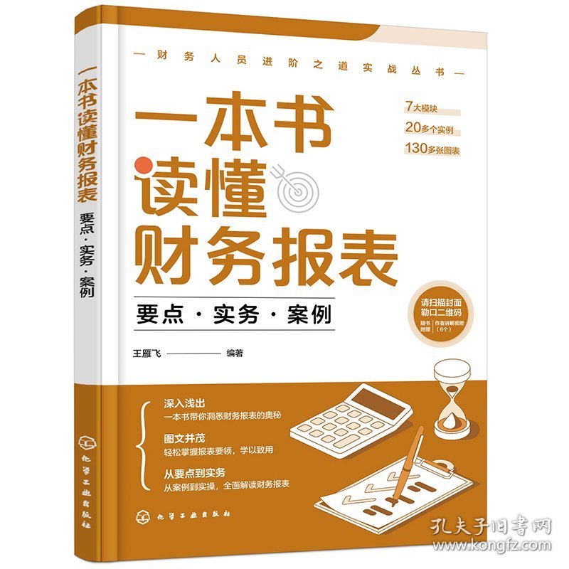 一本书读懂财务报表：要点·实务·案例