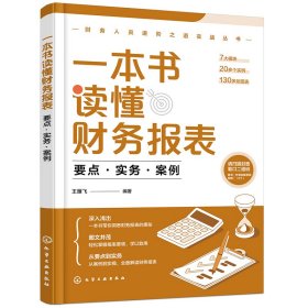 一本书读懂财务报表：要点·实务·案例