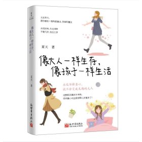 【正版】像大人一样生存，像孩子一样生活9787510479519