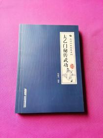 武当内家秘笈系列：太乙门秘传武功（经典珍藏版）