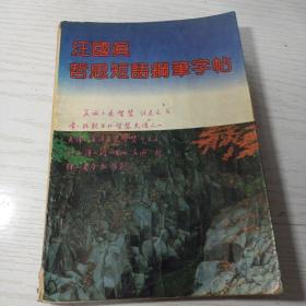 汪国眞  哲思短语钢笔字帖