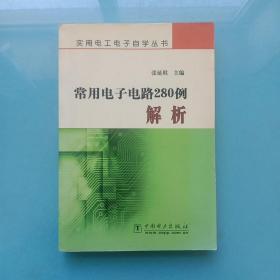常用电子电路280例解析