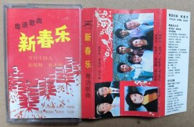 粤语歌曲 新春乐 张悦楷 林兆明 主持 蔡妙甜 李华勇 吕念祖等演唱 磁带卡带