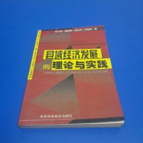 县域经济发展的理论与实践