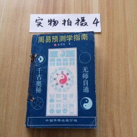 周易预测学指南