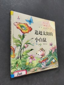 追趕太陽(yáng)的小白鼠