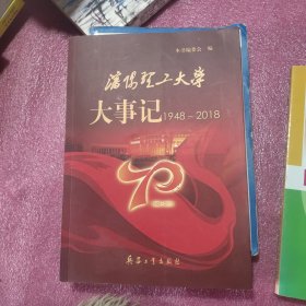 沈阳理工大学大事记1948--2018